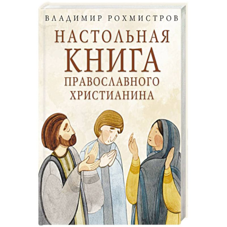 Православие и общество, книга Настольная книга православного христианина: словарь основных понятий с литературными иллюстрациями купить по скидке