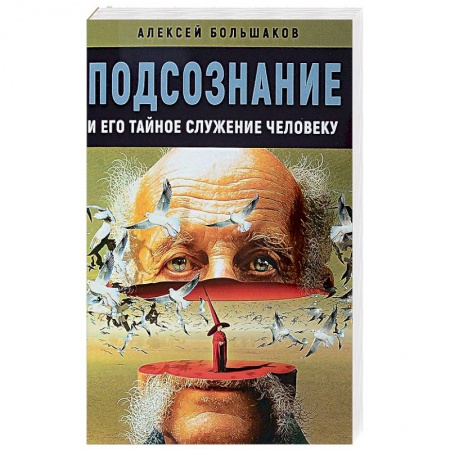 Эзотерика. Оккультизм, книга Подсознание и его тайное служение человеку купить по скидке