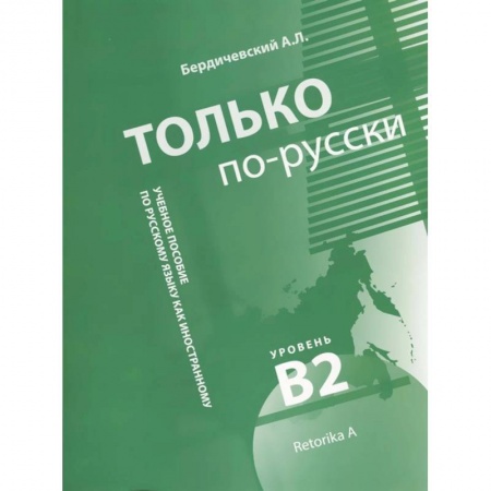 Русский язык как иностранный. Учебные пособия, книга Только по-русски. Учебное пособие по русскому языку как иностранному. Уровень В2 купить по скидке