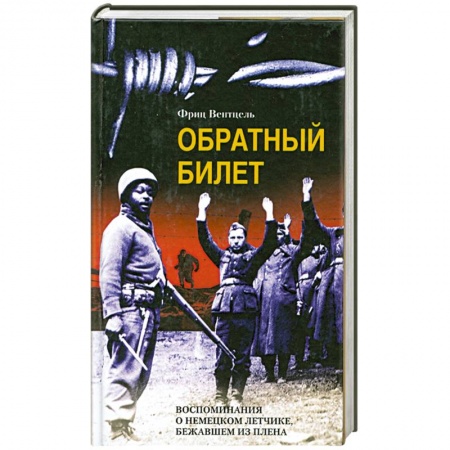 Другие биографии, мемуары, книга Обратный билет. Воспоминания о немецком летчике, бежавшем из плена купить по скидке