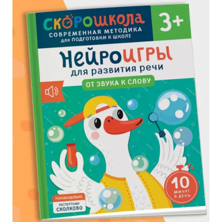 Развитие речи. Чтение, книга Нейроигры для развития речи. От звука к слову купить по скидке