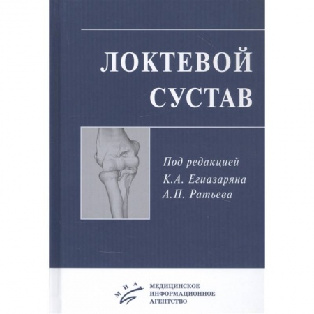Хирургия. Ортопедия, книга Локтевой сустав. Учебное пособие купить по скидке