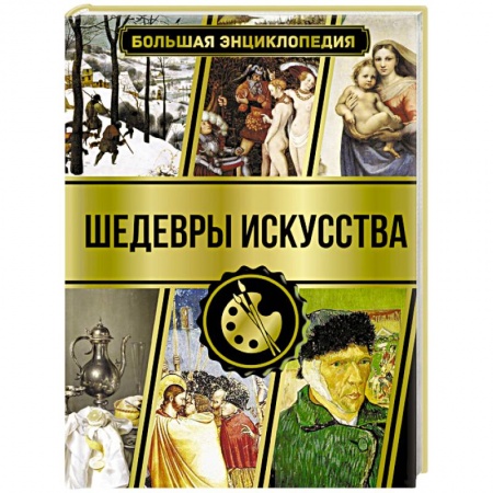 Живопись, книга Большая энциклопедия. Шедевры искусства купить по скидке