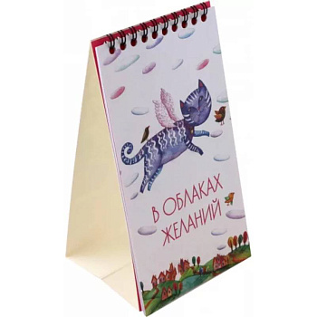 2024 Календарь настольный. В облаках желаний