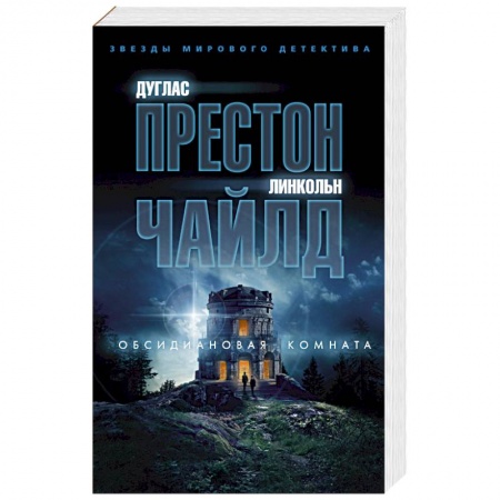 Зарубежный детектив, книга Обсидиановая комната купить по скидке