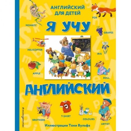 Изучение языков, книга Я учу английский (с иллюстрациями Тони Вульфа) купить по скидке