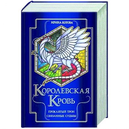 Русское фэнтези, книга Королевская кровь. Проклятый трон. Связанные судьбы купить по скидке