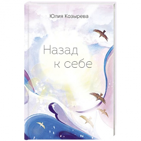 Русская современная проза, книга Назад к себе купить по скидке