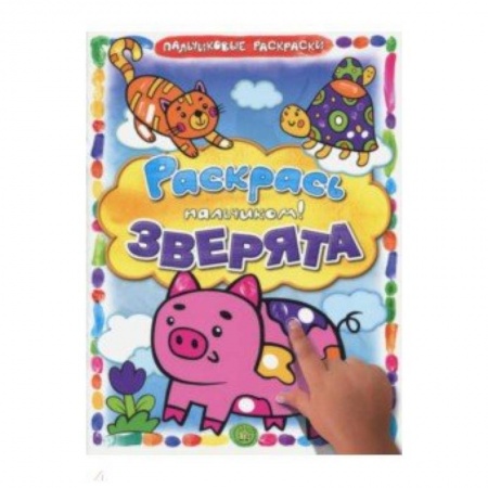 Раскраски на любой вкус, книга Раскрась пальчиком. Зверята купить по скидке