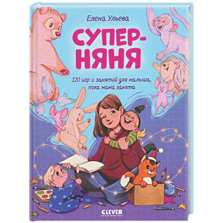Игры на любой вкус, книга Суперняня. 120 игр и занятий для малыша, пока мама занята купить по скидке