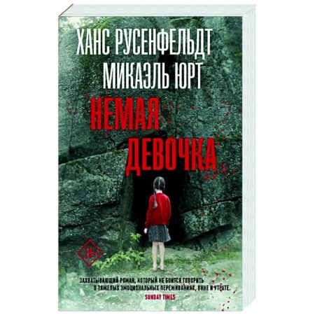 Зарубежный детектив, книга Немая девочка купить по скидке