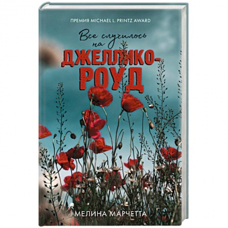 Зарубежный детектив, книга Все случилось на Джеллико-роуд купить по скидке