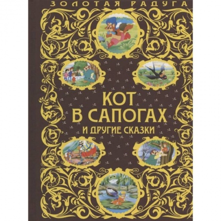 Сказки зарубежных писателей, книга Кот в сапогах и другие сказки купить по скидке