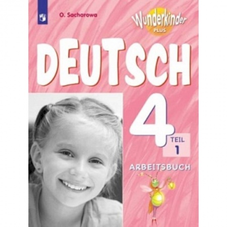 Немецкий язык, книга Немецкий язык. 4 класс. Рабочая тетрадь. В 2-х частях. Часть 1. Углубленное изучение купить по скидке