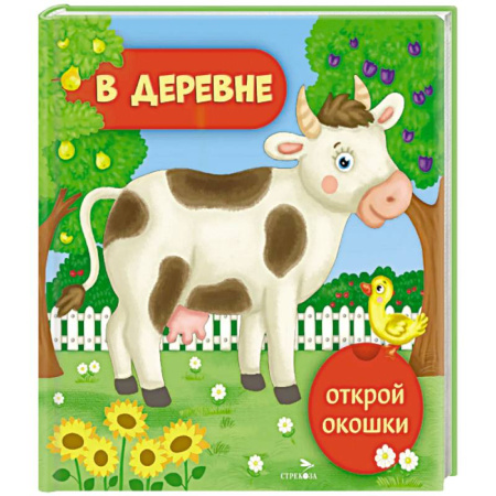 Знакомство с миром, развитие малыша, книга Открой окошки. В деревне купить по скидке