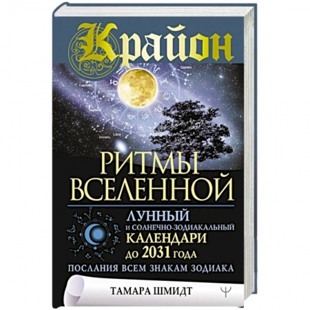 Астрология, книга Крайон. Ритмы Вселенной. Лунный и солнечно-зодиакальный календари до 2031 года, послания всем знакам зодиака купить по скидке