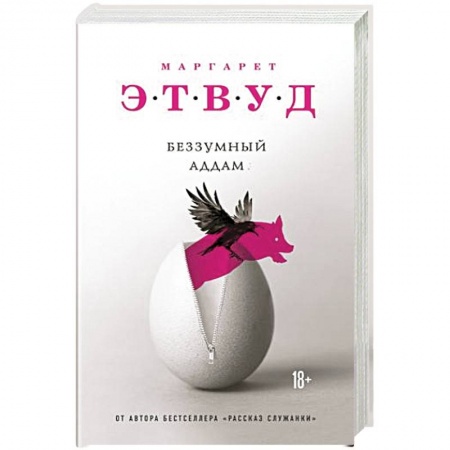 Зарубежная современная проза, книга Беззумный Аддам купить по скидке