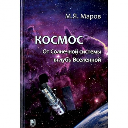 Естественные науки, книга Космос. От Солнечной системы вглубь Вселенной купить по скидке