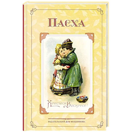 Повести и рассказы о детях, книга Пасха. Стихи и рассказы русских писателей. История и традиции праздника купить по скидке