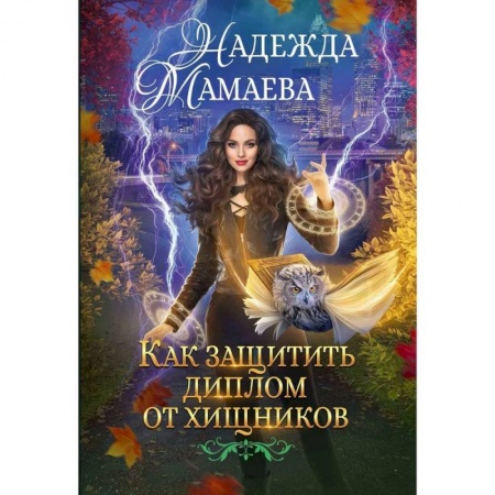 Русское фэнтези, книга Как защитить диплом от хищников купить по скидке