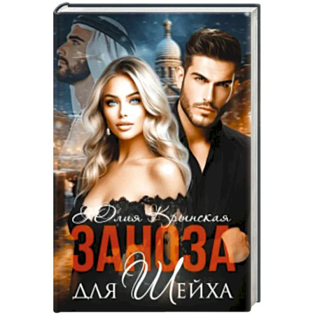 Отечественный любовный роман, книга Заноза для шейха купить по скидке