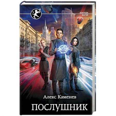 Русское фэнтези, книга Послушник купить по скидке