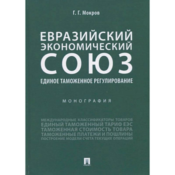 Евразийский экономический союз. Единое таможенное регулирование. Монография