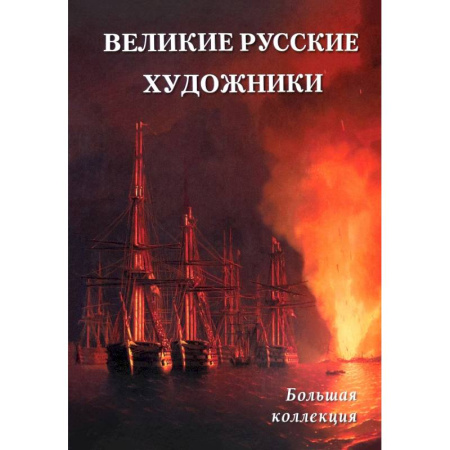 Живопись, книга Великие русские художники купить по скидке
