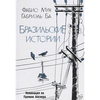 Бразильские истории