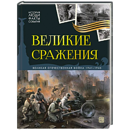 Великая Отечественная война 1941-1945 гг., книга История: люди, факты, события. Великие сражения купить по скидке