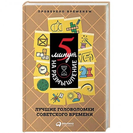 Фокусы, игры, судоку, кроссворды и т.д., книга 5 минут на размышление. Лучшие головоломки советского времени купить по скидке
