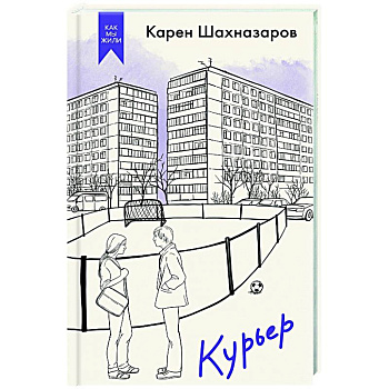 Курьер