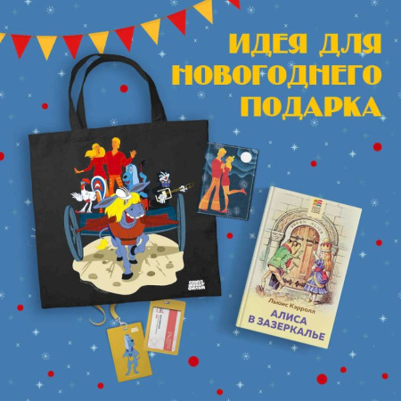 Сказки, книга Любимые сказки и мультфильмы. Алиса в Зазеркалье. Бременские музыканты (набор из книги 'Алиса в Зазеркалье', обложки для паспорта, картхолдера и шоппера 'Бременские музыканты') купить по скидке