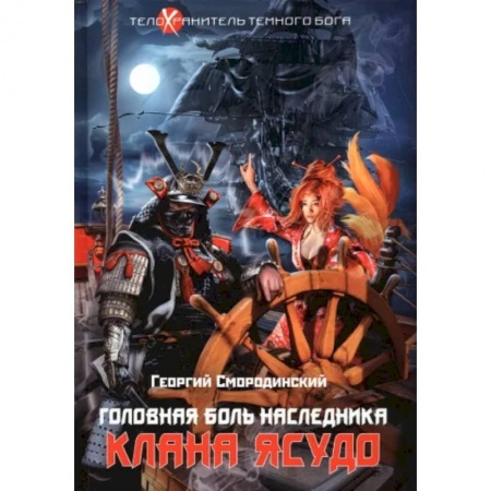 Русское фэнтези, книга Телохранитель Темного Бога. Книга 3. Головная боль наследника клана Ясудо купить по скидке
