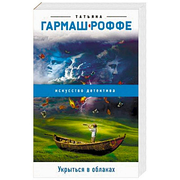 Укрыться в облаках