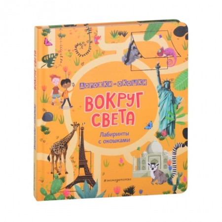 Животный и растительный мир, книга Вокруг света. Лабиринты с окошками купить по скидке