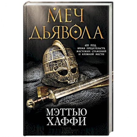 Исторический роман, книга Меч дьявола купить по скидке