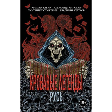 Мистика, ужасы, книга Кровавые легенды. Русь купить по скидке