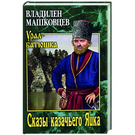 Классическая художественная проза, книга Сказы казачьего Яика купить по скидке