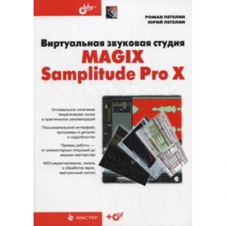 Книги, книга Виртуальная звуковая студия MAGIX Samplitude Pro X +CD купить по скидке