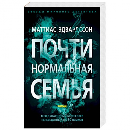Зарубежный детектив, книга Эдвардссон.Почти нормальная семья купить по скидке