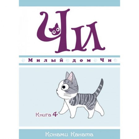 Сказки и истории для малышей, книга Милый дом Чи.Книга 4. купить по скидке