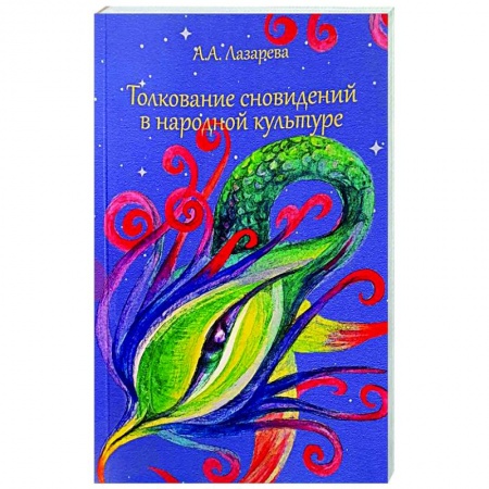 Культурология, книга Толкование сновидений в народной культуре купить по скидке