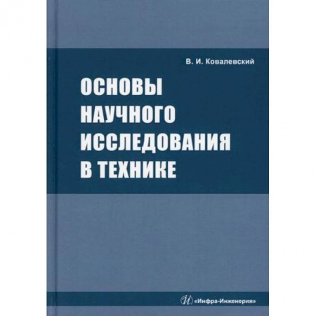 Технические науки в целом, книга Основы научного исследования в технике купить по скидке