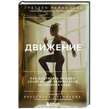 Спорт. Фитнес, книга Движение. Как достигать лучших спортивных результатов, не изнуряя себя купить по скидке