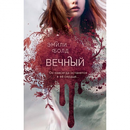 Зарубежное фэнтези, книга Вечный купить по скидке