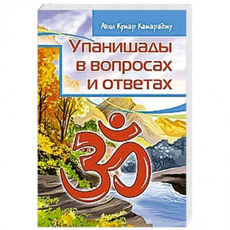 Эзотерика. Оккультизм, книга Упанишады в вопросах и ответах купить по скидке
