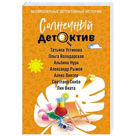 Отечественный женский детектив, книга Солнечный детектив купить по скидке