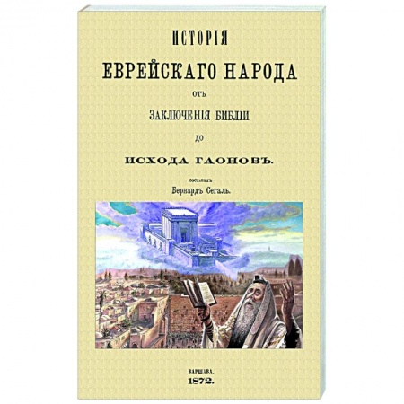 Израиль, книга История еврейского народа от заключения Библии до исхода Гаонов купить по скидке