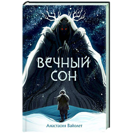 Русское фэнтези, книга Вечный сон купить по скидке